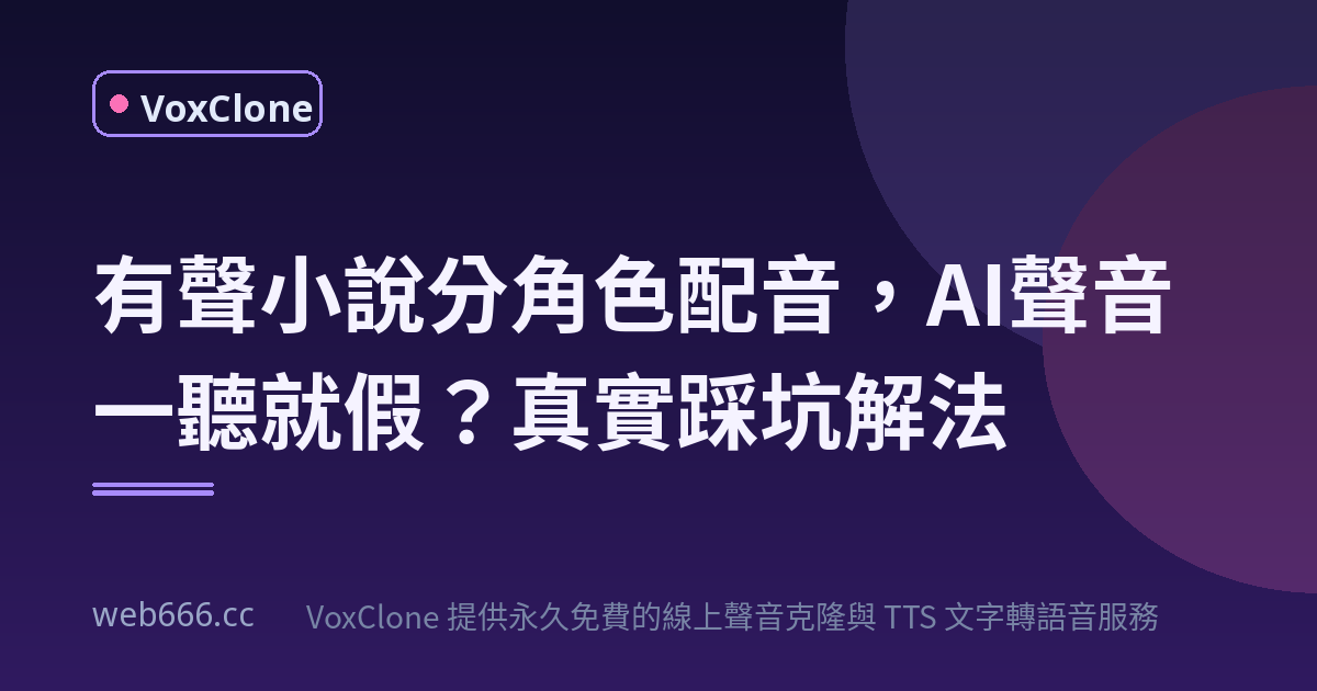 有聲小說分角色配音，為何你的AI聲音一聽就假？我的踩坑與解法