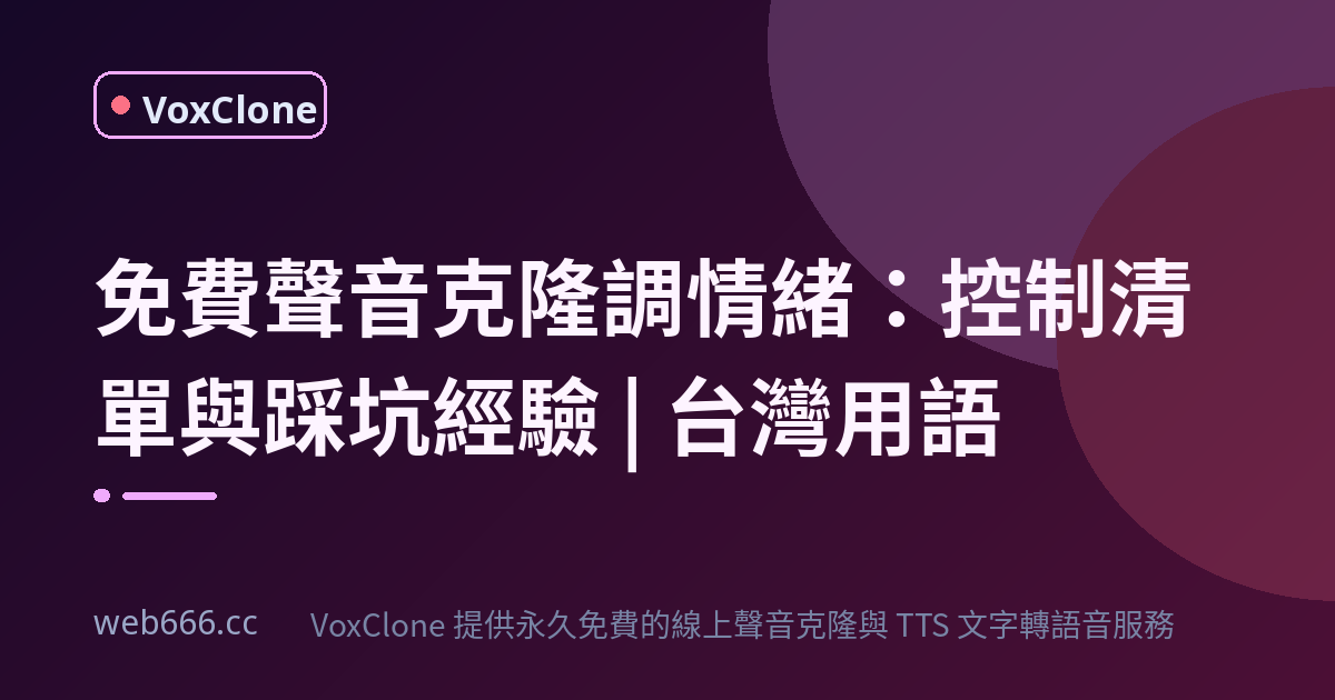 免費聲音克隆怎麼調出真人情緒？我踩過的坑和一套控制清單