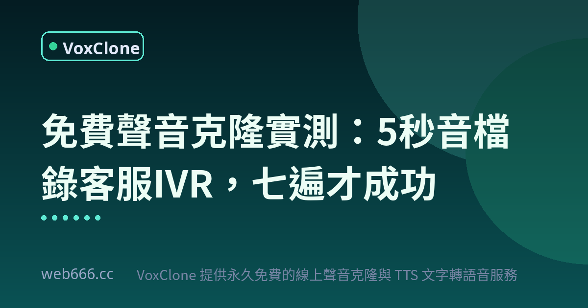 免費聲音克隆踩坑記：5秒音檔錄客服IVR，七遍才摸出門道