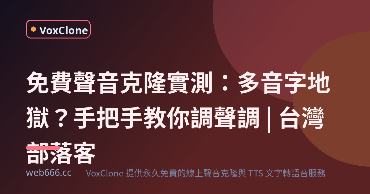 第一次用免費聲音克隆，被多音字搞到懷疑人生