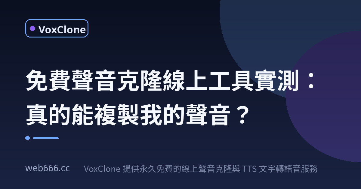 免費聲音克隆線上工具，真的能複製我的聲音嗎？