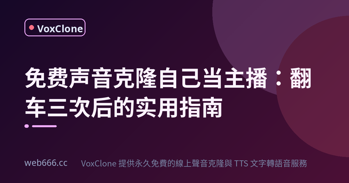免费声音克隆自己当主播，翻车三次后我总算搞懂这些坑