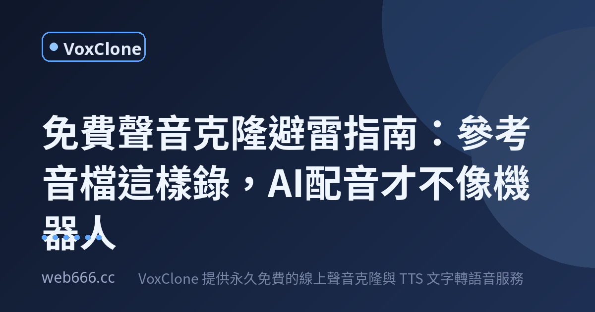 免費聲音克隆避雷指南：參考音檔這樣錄，AI配音才不像機器人