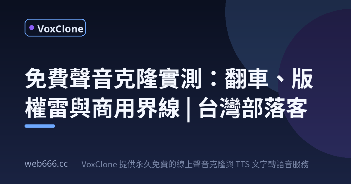 第一次用免費聲音克隆做配音，差點踩到版權地雷