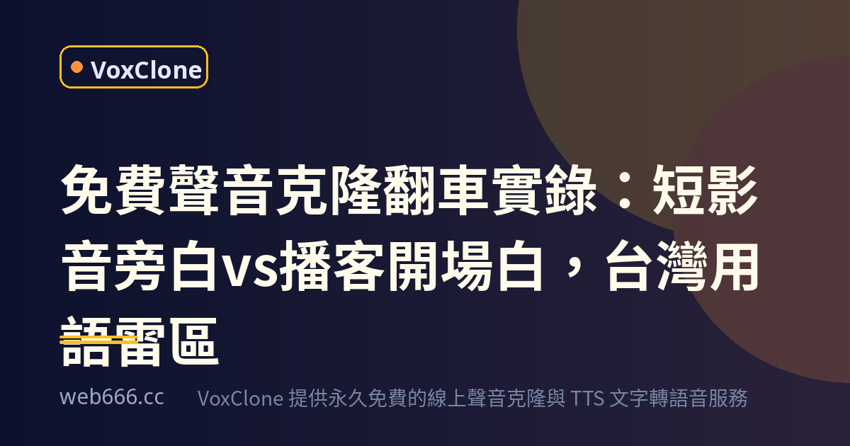 免費聲音克隆翻車實錄：從短影音旁白到播客開場白，我踩過的坑