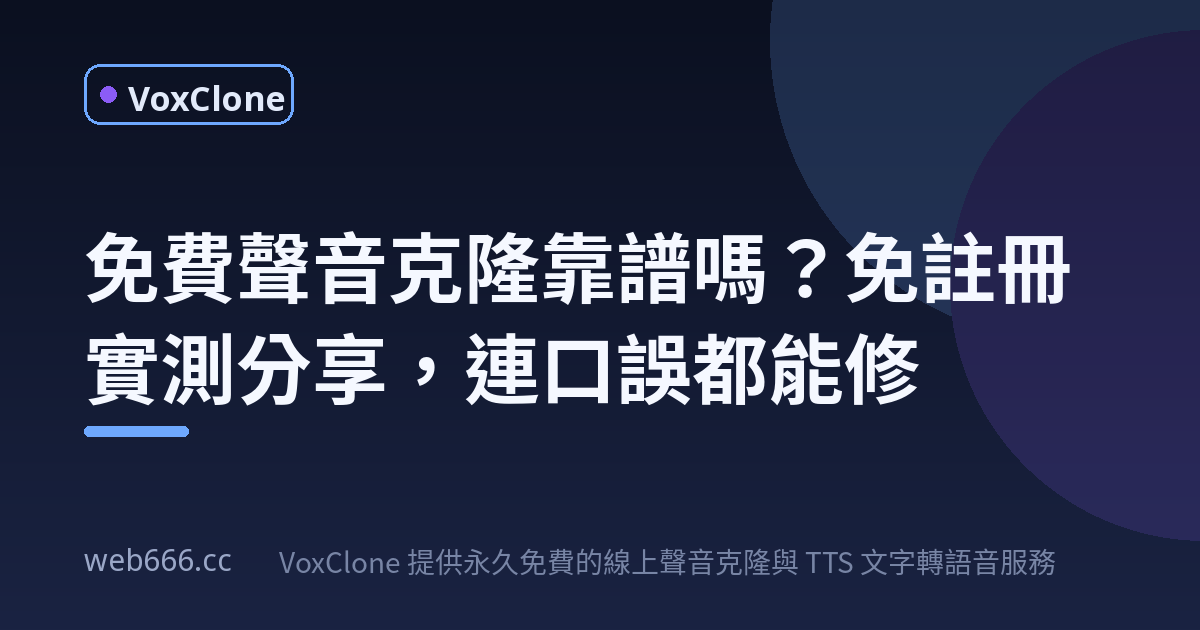 免費聲音克隆真的能用嗎？我拿整章數學課本實測，結果嚇到自己