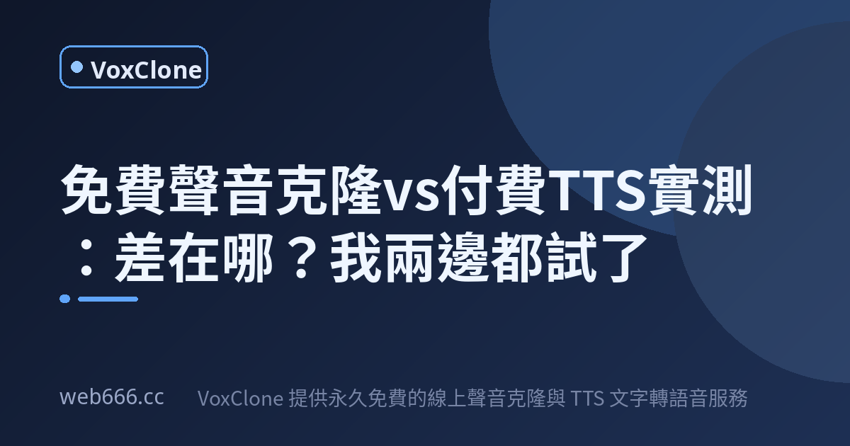 免費聲音克隆跟付費TTS差多少？我兩邊都試了，結果有點意外