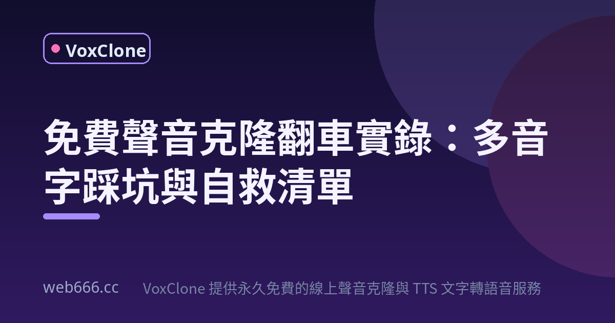 免費聲音克隆翻車實錄：我的多音字踩坑與自救清單
